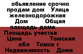обьявление срочно продам дом › Улица ­ железнодорожная › Дом ­ 30 › Общая площадь дома ­ 41 › Площадь участка ­ 2 500 › Цена ­ 380 000 - Томская обл., Томск г. Недвижимость » Дома, коттеджи, дачи продажа   